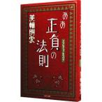 ショッピング自己啓発 ああ正負の法則／美輪明宏