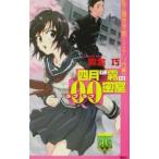 四月は霧の00（ラブラブ）密室（私立霧舎学園ミステリ白書シリーズ1）／霧舎巧