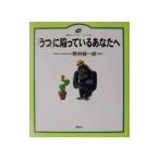 「うつ」に陥っているあなたへ／野村総一郎