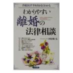 わかりやすい離婚の法律相談／河原崎弘