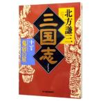  Annals of Three Kingdoms 11| Kitagawa Ayumi 