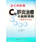 よくわかるC型肝炎治療の最新情報／東俊宏