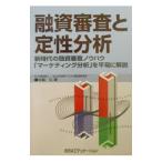融資審査と定性分析/中島久