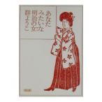  вы похоже . Meiji. женщина (..)| Mure Yoko 