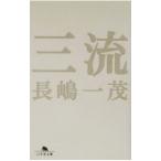 三流/長嶋一茂 三流/長嶋一茂