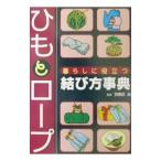 ひもとロープ暮らしに役立つ結び方事典／羽根田治