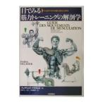 目でみる筋力トレーニングの解剖学／Delavier Fr〓d〓ric