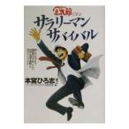 Yahoo! Yahoo!ショッピング(ヤフー ショッピング)サラリーマン金太郎に学ぶサラリーマン・サバイバル／ワーキング・スタイル研究会