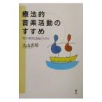 療法的音楽活動のすすめ／丸山忠璋