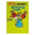 Yahoo! Yahoo!ショッピング(ヤフー ショッピング)子どもといっしょに海外旅行だいじょうぶBOOK／笠井貞子
