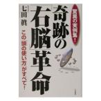 奇跡の「右脳」革命／七田真