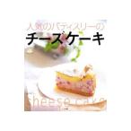 人気のパティスリーのチーズケーキ/小学館