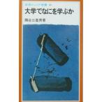 大学でなにを学ぶか／隅谷三喜男