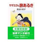 サザエさん−旅あるき−／長谷川町