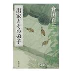 出家とその弟子／倉田百三