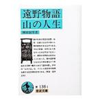 遠野物語／山の人生／柳田国男