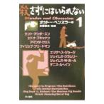 殺さずにはいられない 1／オットー・ペンズラー【編】