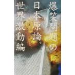  Bakusho Mondai. Япония принцип - мир ультра перемещение сборник -| Bakusho Mondai 