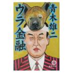 ウラ金融／青木雄二