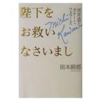 陛下をお救いなさいまし／岡本嗣郎