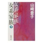  женщина серия семья внизу шт | Yamazaki Toyoko 