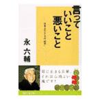 言っていいこと、悪いこと／永六輔