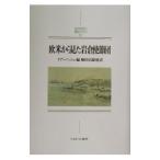 欧米から見た岩倉使節団／Nish Ian Hill
