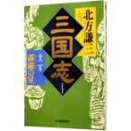 三国志 12／北方謙三