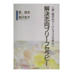 ＜森・黒沢のワークショップで学ぶ＞解決志向ブリーフセラピー／森俊夫／黒沢幸子