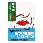 とんがらしの誘惑／椎名誠