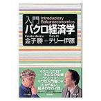 入門バクロ経済学／金子勝＋テリー伊藤