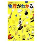 物理がわかる。