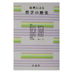 原典による哲学の歴史／河谷淳