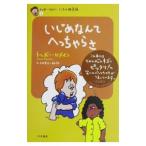 Yahoo! Yahoo!ショッピング(ヤフー ショッピング)いじめなんてへっちゃらさ／Romain Trevor