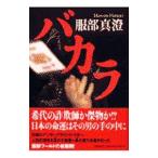 バカラ／服部真澄