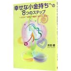幸せな小金持ちへの8つのステップ／本田健