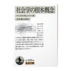 社会学の根本概念／マックス・ヴェーバー
