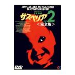 DVD／サスペリア2 完全版