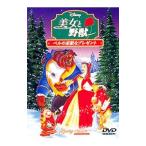 DVD／美女と野獣 ベルの素敵なプレゼント