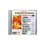 DVD／出張物語〜