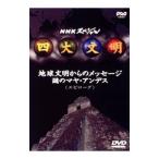 DVD／NHKスペシャル 四大文明〜地球文明からのメッセージ 謎のマヤ・アンデス