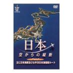 DVD／日本 空からの縦断 Ｐａｒｔ．２〜日本海岸及び太平洋 日本海横断ルート