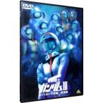DVD/機動戦士ガンダム 3 めぐりあい宇宙編/特別版