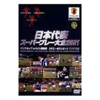 DVD／日本代表スーパープレー大全２００１ アジアカップ レバノン２０００ シドニーオリンピックアジア予選