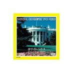 DVD／ナショナル・ジオグラフィック−ホワイトハウス−