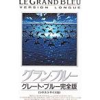 Yahoo! Yahoo!ショッピング(ヤフー ショッピング)DVD／グラン・ブルー グレート・ブルー 完全版