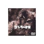 DVD／ゴジラの逆襲