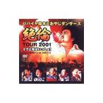 DVD／絶倫ツアー２００１〜イクときはいっしょ！