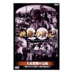 DVD／映像の世紀 大量殺戮の完成 塹壕