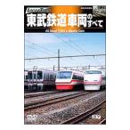 DVD／東武鉄道車両のすべて